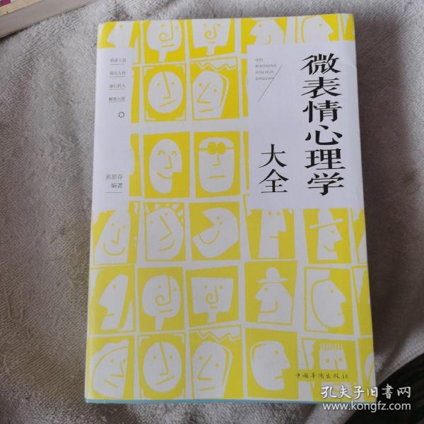 微表情心理学大全 低价购书 邢思存著 哲学心理学 孔网