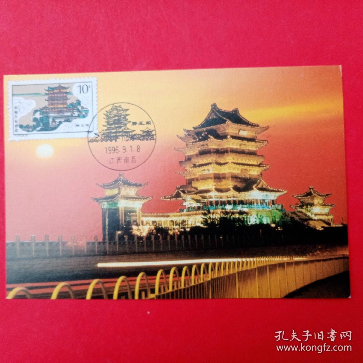 3滕王阁邮票 南昌原地风景戳极限片