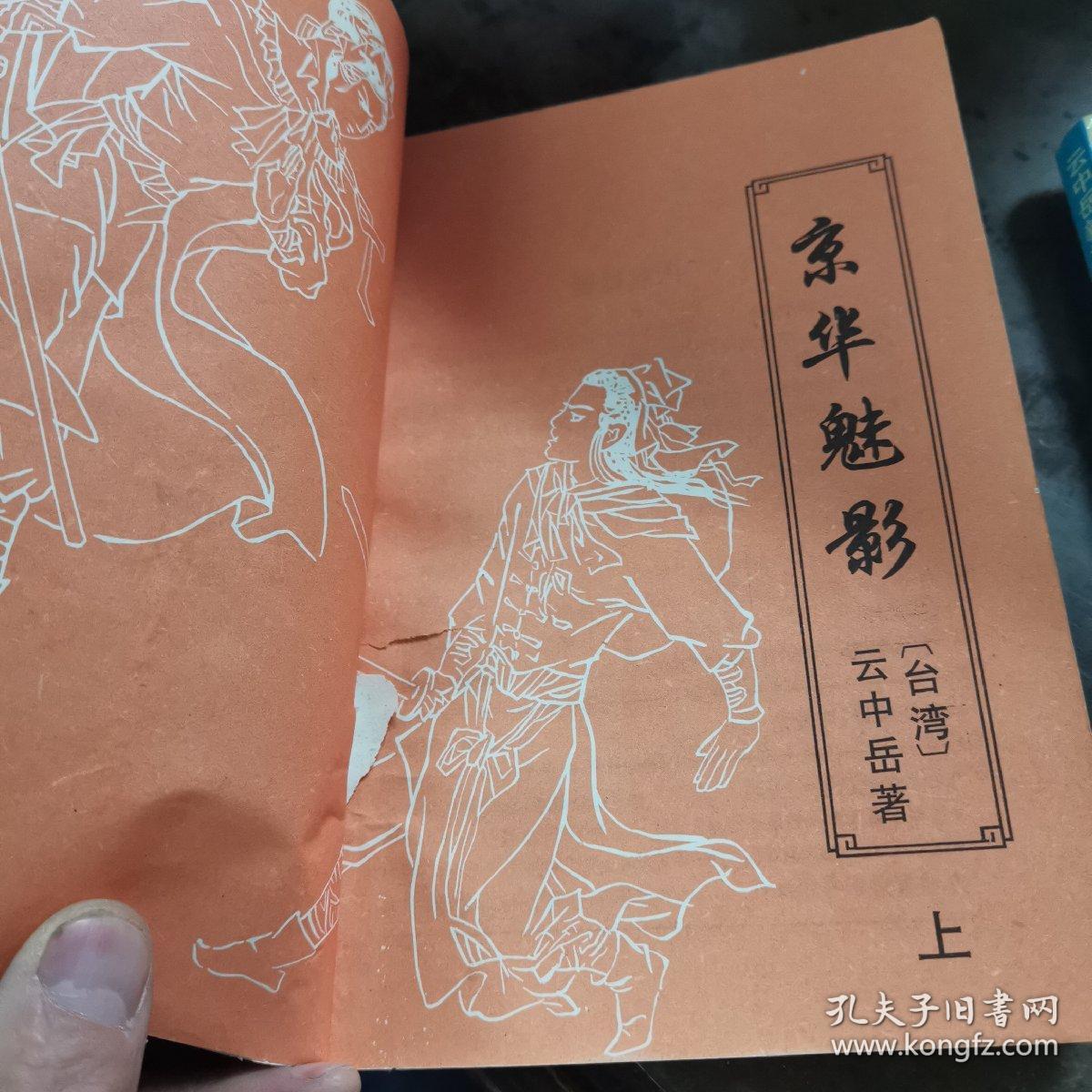 京华魅影(上中下)