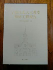 宁波江北天主教堂修缮工程报告(未拆封)*