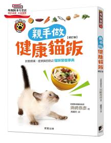 预售【外图台版】亲手做健康猫饭：针对疾病、症状与目的之猫咪营养事典 / 须崎恭彦 晨星