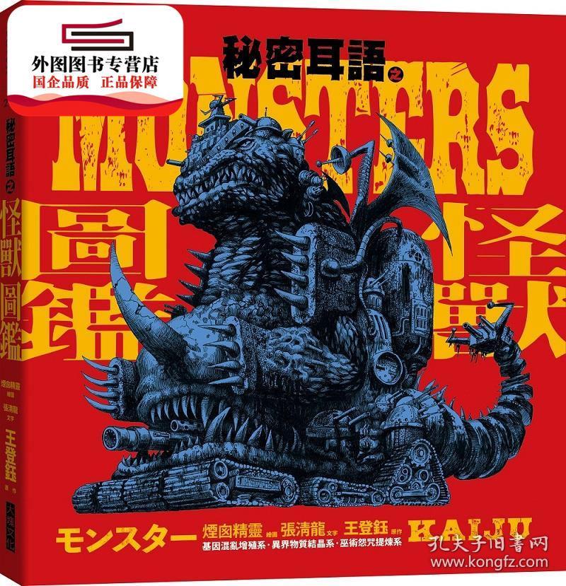 预售 外图台版 秘密耳语之怪兽图鉴 张清龙 文字 王登钰 原作 烟囱精灵 绘大块文化 孔夫子旧书网