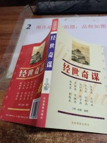 中国传统文化经典文库：经世奇谋