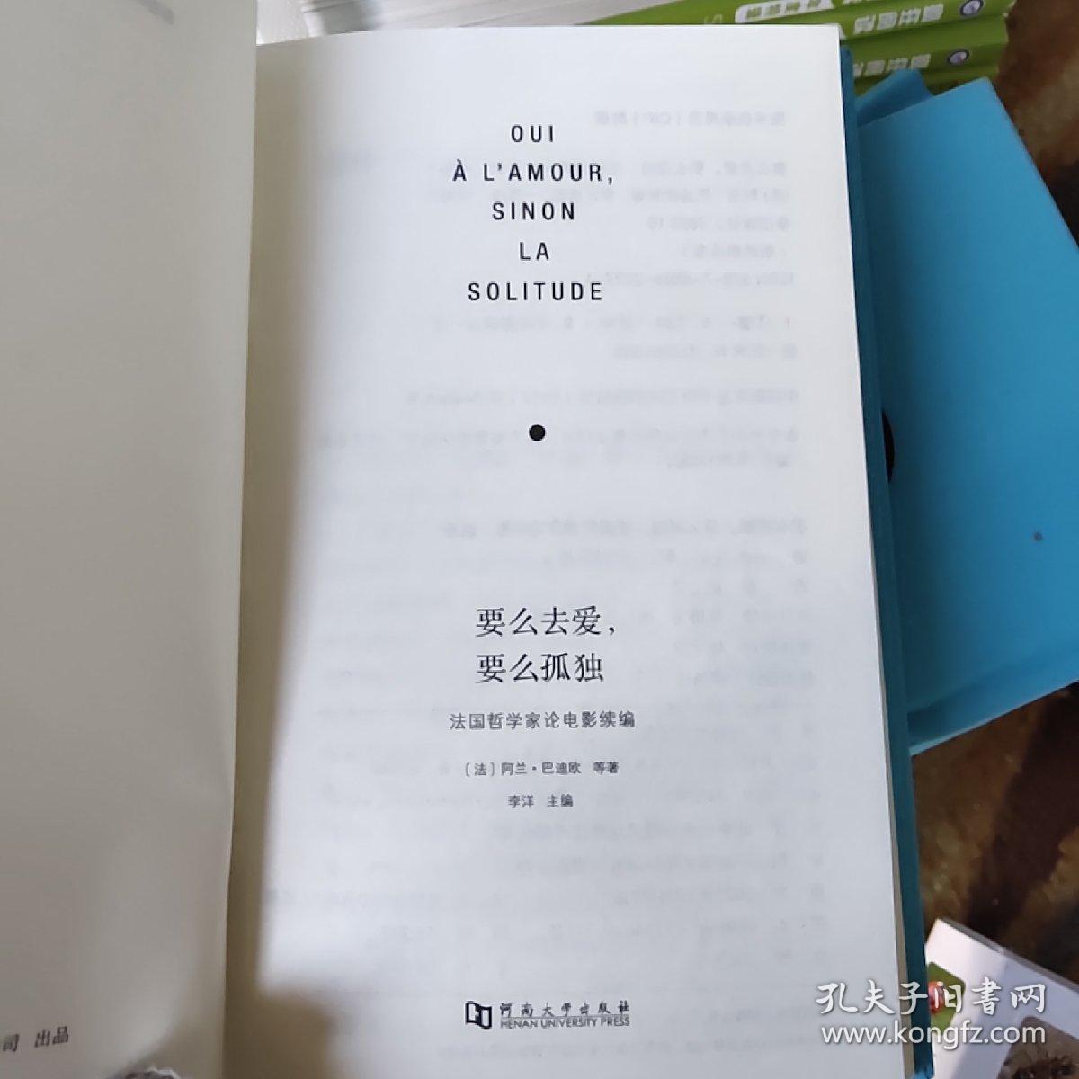 要么去爱 要么孤独 法国哲学家论电影续编 孔夫子旧书网