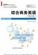 综合商务英语（第2册）/新视界商务英语系列教材