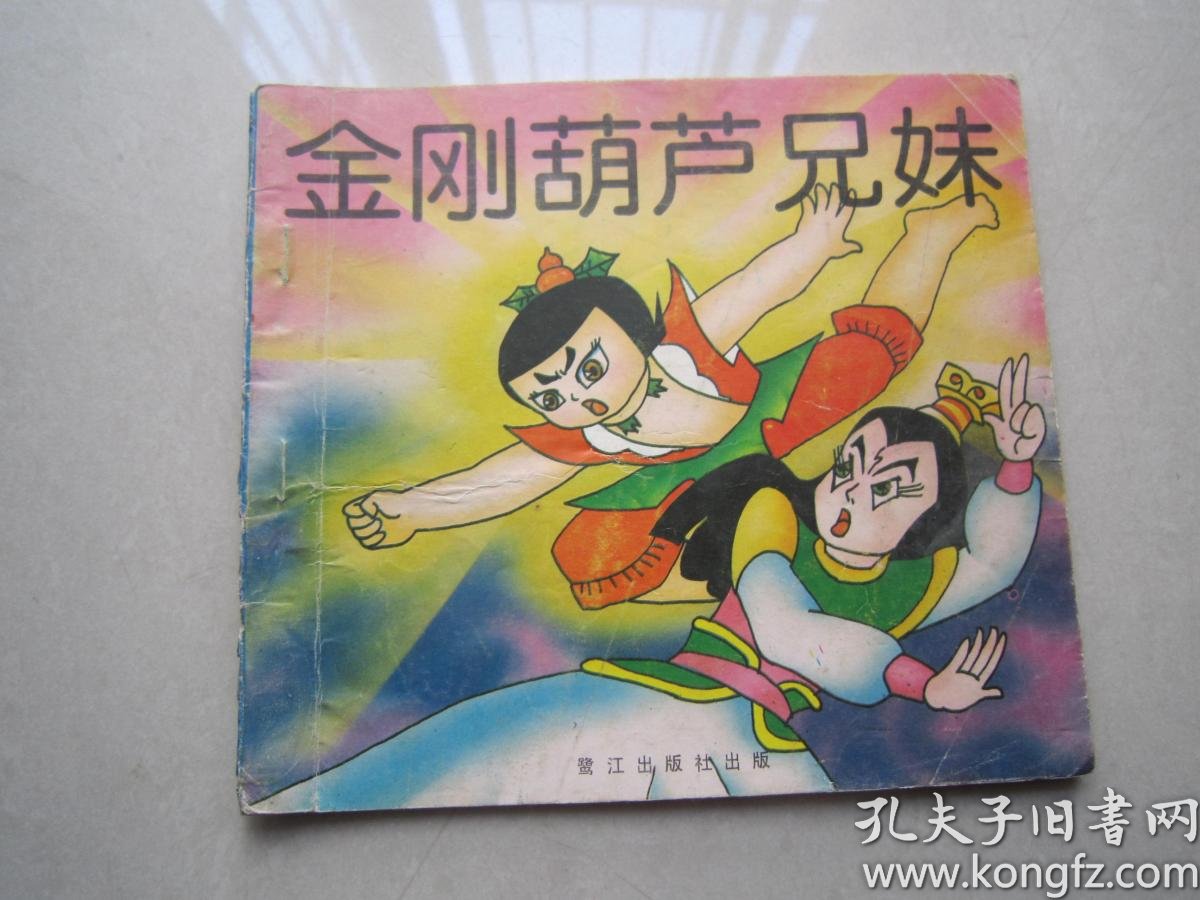 [葫芦兄妹] 图书价格_书籍图片_网购评论_孔夫子旧书网