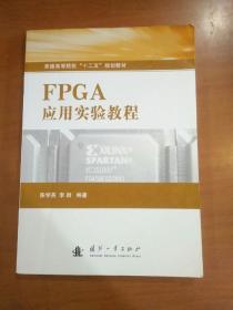 普通高等院校“十二五”规划教材：FPGA应用实验教程