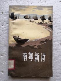 南粤新诗（1972年1版1印）.
