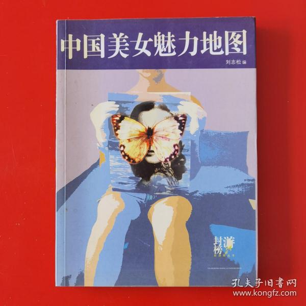 中国美女 魅力 地图