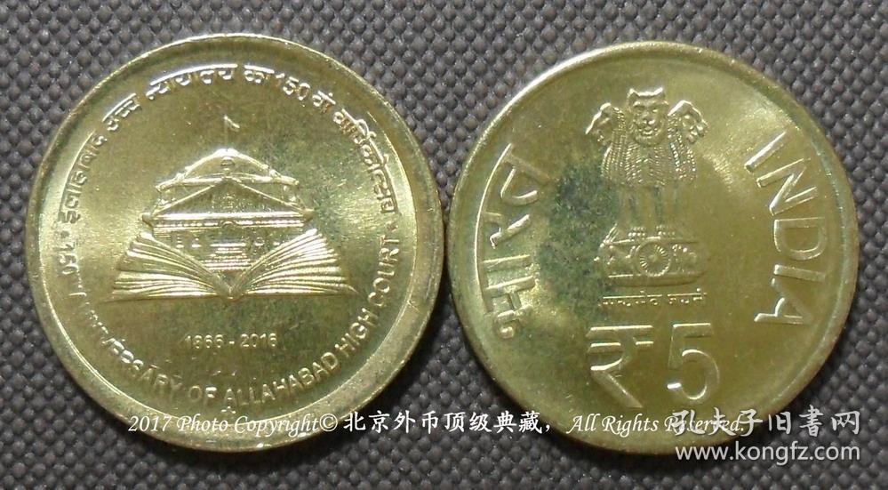 印度2016年阿拉哈巴德高等法院150周年5卢比纪念币