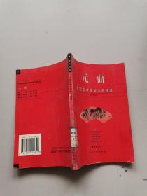中国古典文学作品精选。元曲