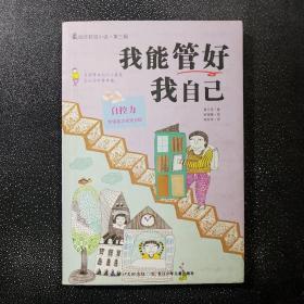 我能管好我自己