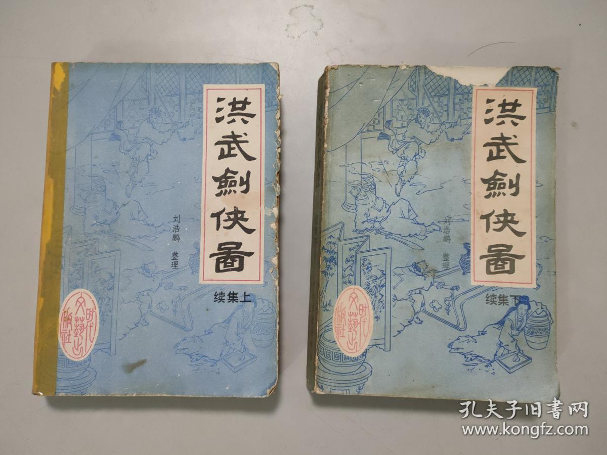 洪武剑侠图(续集上下)(上册书脊胶带)