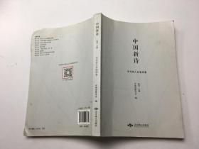 中国新诗：年代诗人自选诗卷