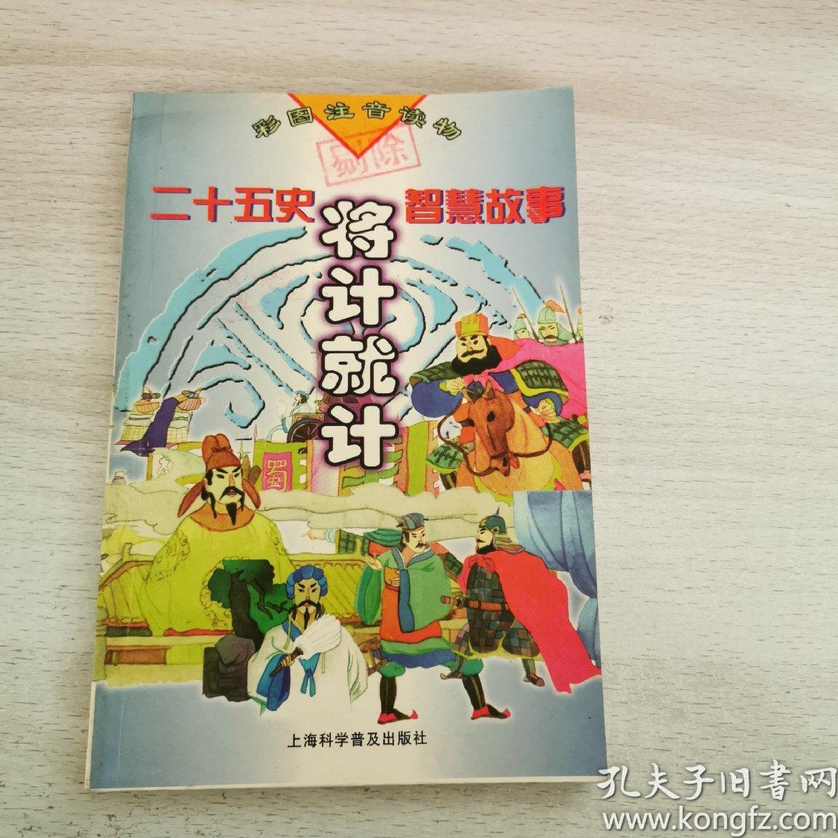 将计就计--二十五史智慧故事