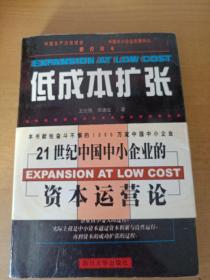 低成本扩张:中国中小企业资本运营论