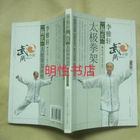中国武术绝招丛书：李雅轩杨氏太极拳架精解