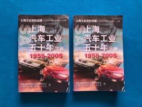 上海汽车工业五十年1955-2005 上下卷