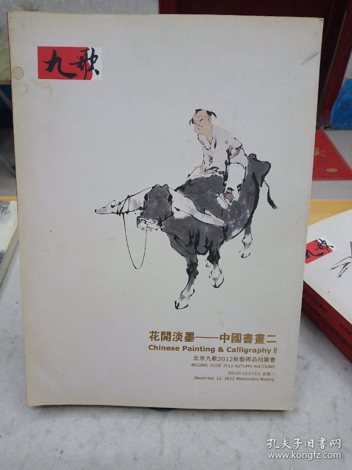 北京九歌12年秋文物艺术品拍卖会 花开淡墨 中国书画二 12年12月12日 孔夫子旧书网 北京九歌12年秋文物艺术品拍卖会 花开淡墨 中国书画二 12年12月12日 孔夫子旧书网