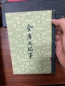 全唐文纪事(初版，全三册)