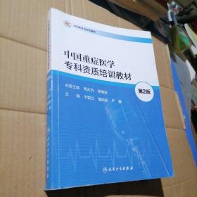 中国重症医学专科资质培训教材  第二版