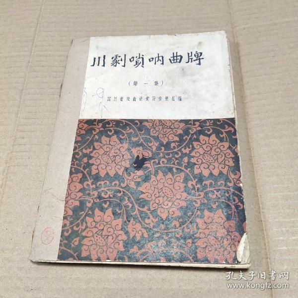 [川剧唢呐曲牌] 图书价格_书籍图片_网购评论_孔夫子旧书网