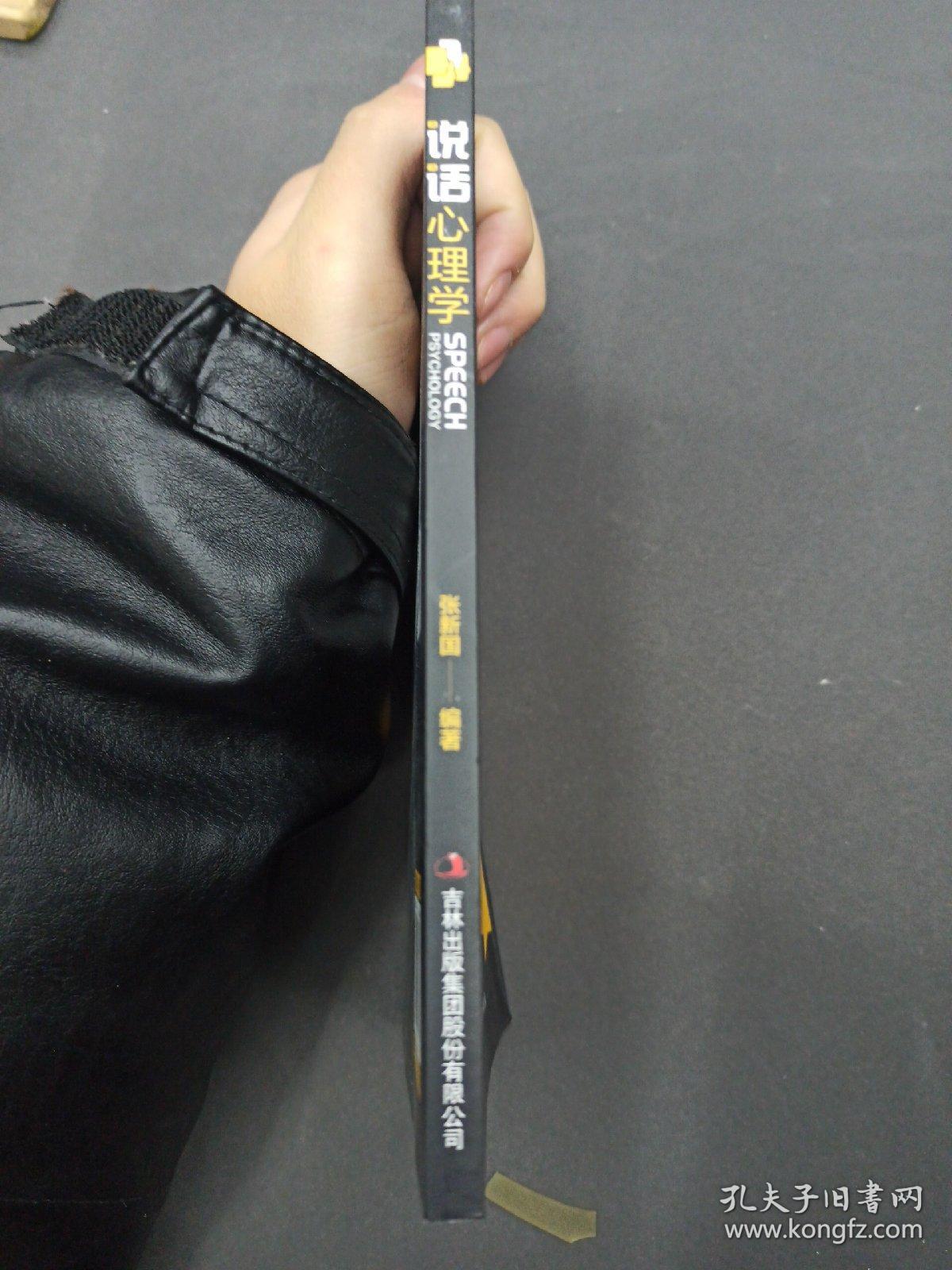 说话心理学_张新国编著_孔夫子旧书网