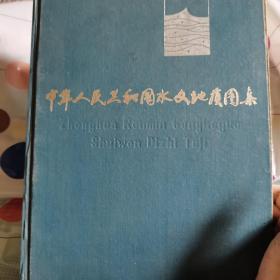 中华人民共和国水文地质图集