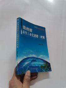 贵州省新型工业化进程与对策   签赠本