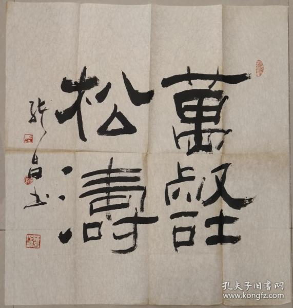 著名民间艺术家,书法家:杜绪昌【保真原作】《万壡松涛》