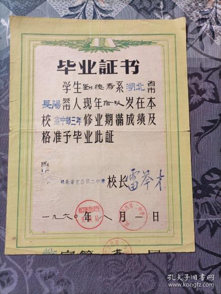 湖北省宜昌第二中学毕业证书1960年装帧：其他鸿鑫苑湖北省武汉市鸿鑫苑