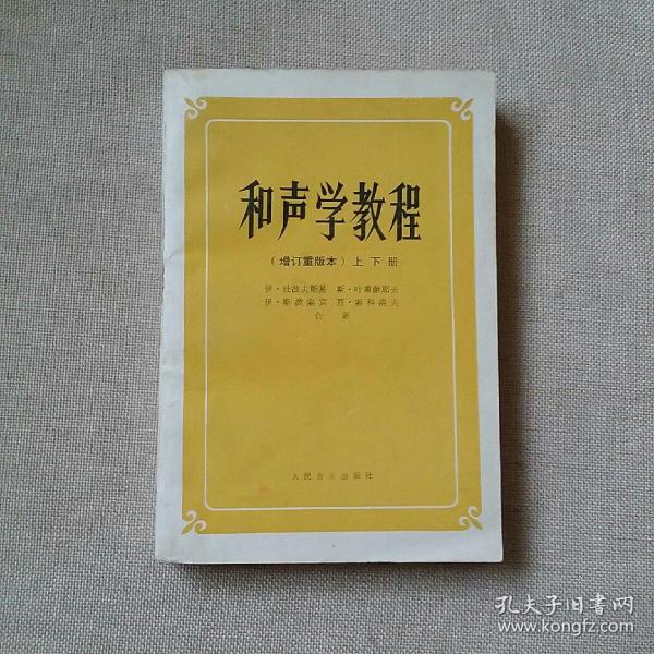 和声学教程:上下册 增订重译本