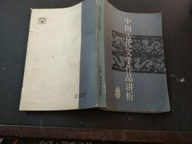 中国古代文学作品讲析