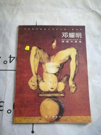 鄧耀明版畫作品集