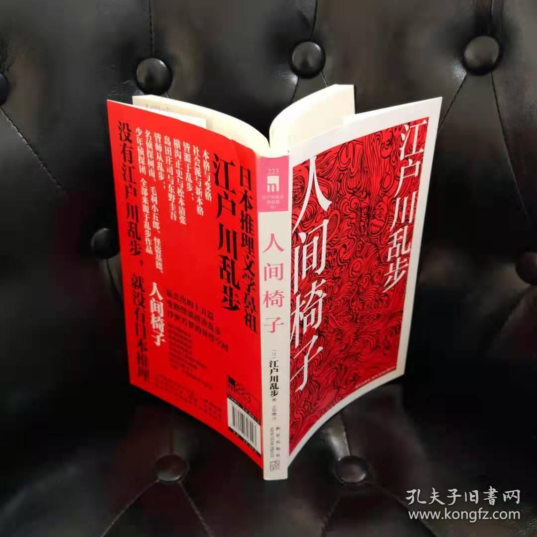 人间椅子 江户川乱步