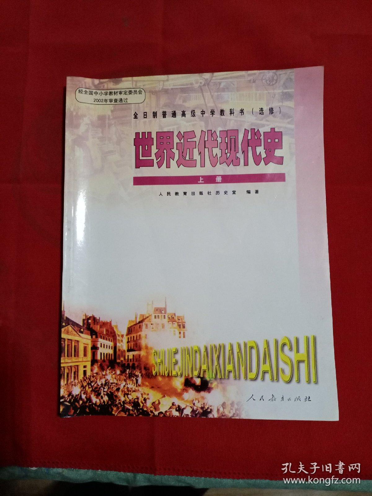 全日制普通高级中学教科书(选修)世界近代现代史上册