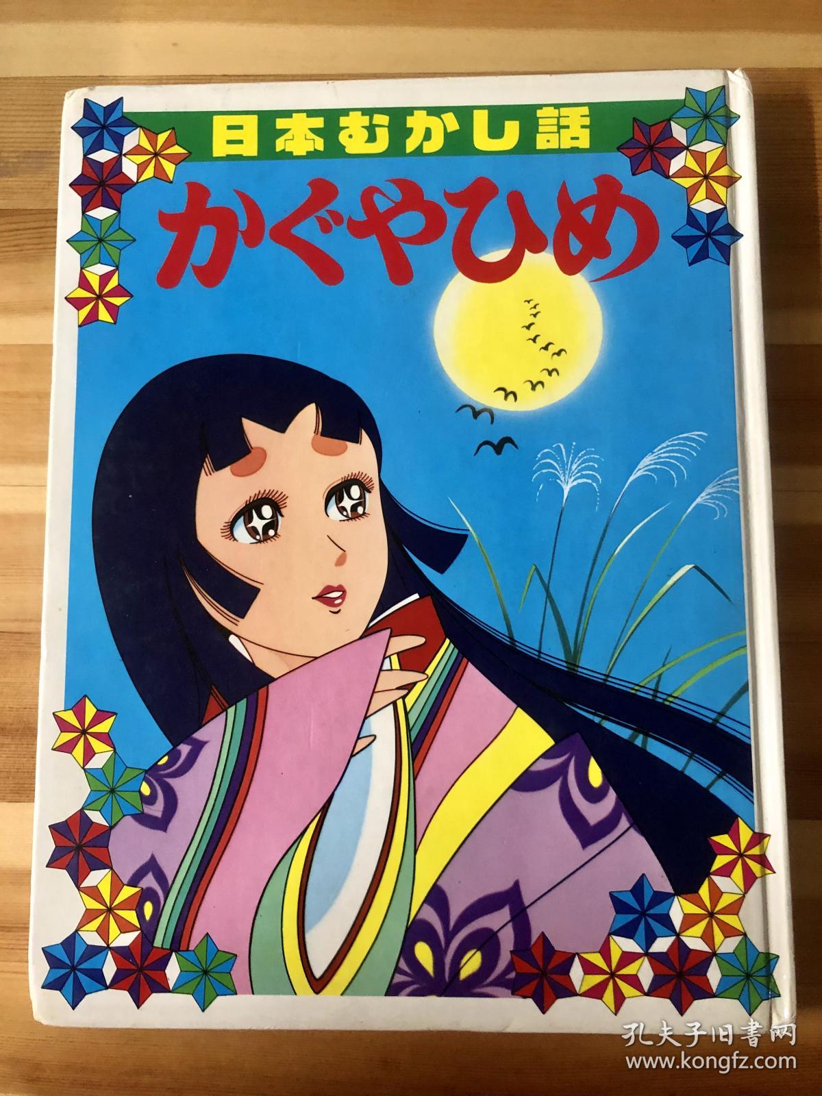 昭和时代绘本《竹取公主》