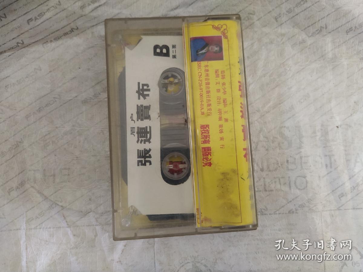磁带 眉户《张连卖布》李凤贤 等演唱