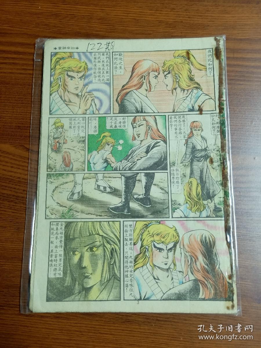 1984年老版原版经典武侠漫画黄玉郎旧著 如来神掌 第122期老蝠王 孔夫子旧书网 1984年老版原版经典武侠漫画黄玉郎旧著 如来神掌 第122期老蝠王 孔夫子旧书网