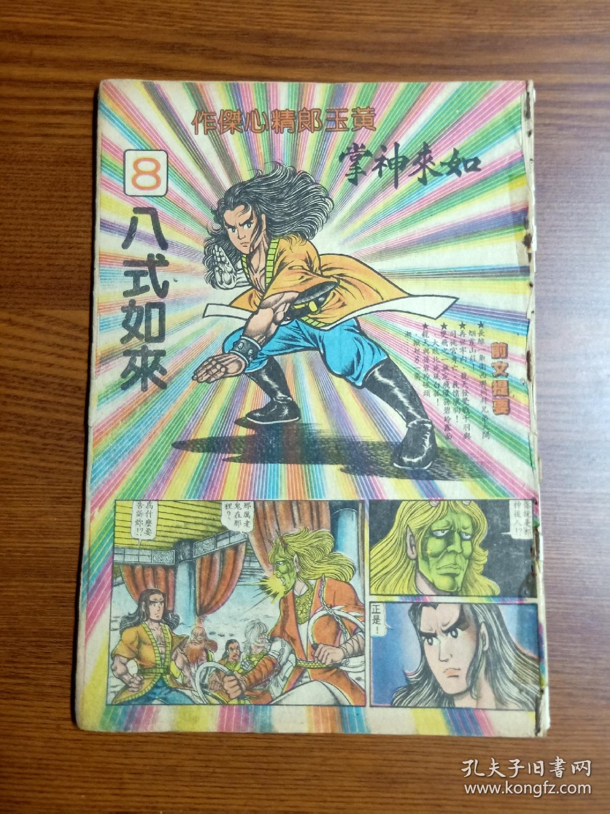 80年代老版原版经典武侠漫画黄玉郎旧著 如来神掌 第8期八式如来后连载马荣成 中华英雄 孔夫子旧书网