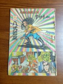 80年代漫画中华英雄 1一91共96本合售 孔夫子旧书网