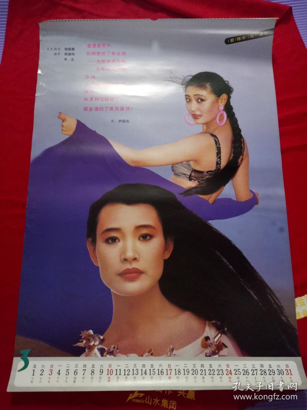 挂历单页九十年代泳装美女陈冲潘婕尺寸7550cm