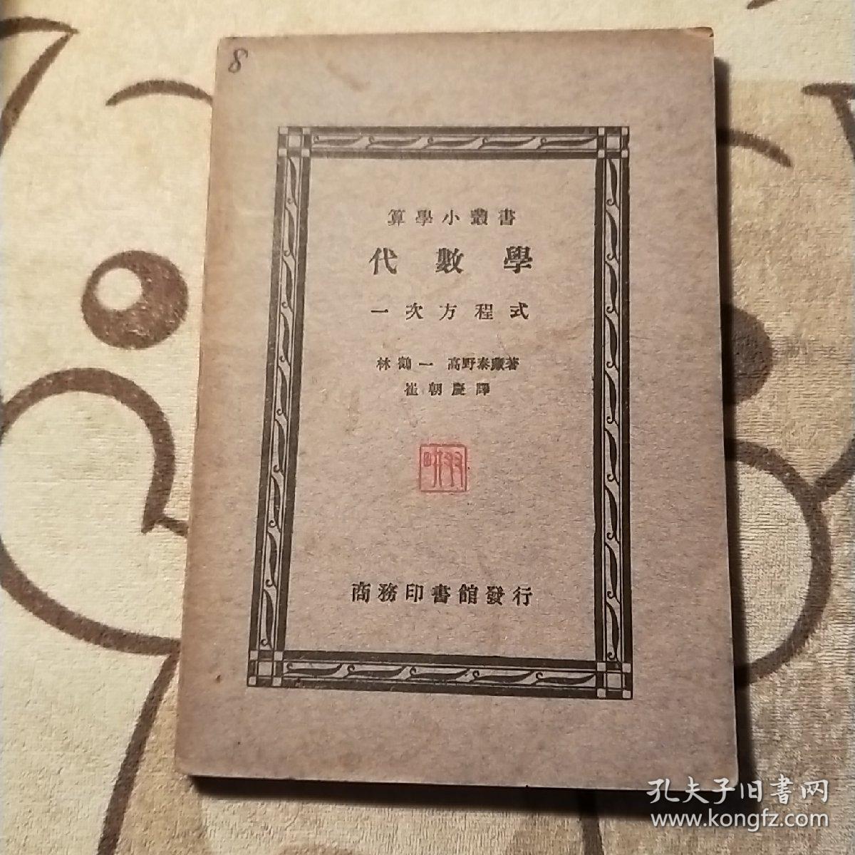 算学小丛书 代数学一次方程式 孔夫子旧书网 算学小丛书 代数学一次方程式 孔夫子旧书网