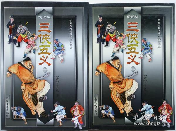 绣像版 三侠五义上下册