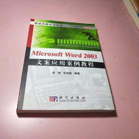 Microsoft Word 2003文案应用案例教程