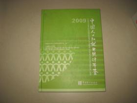 中国人口和就业统计年鉴2009【精装 带光盘】   2BD  0470