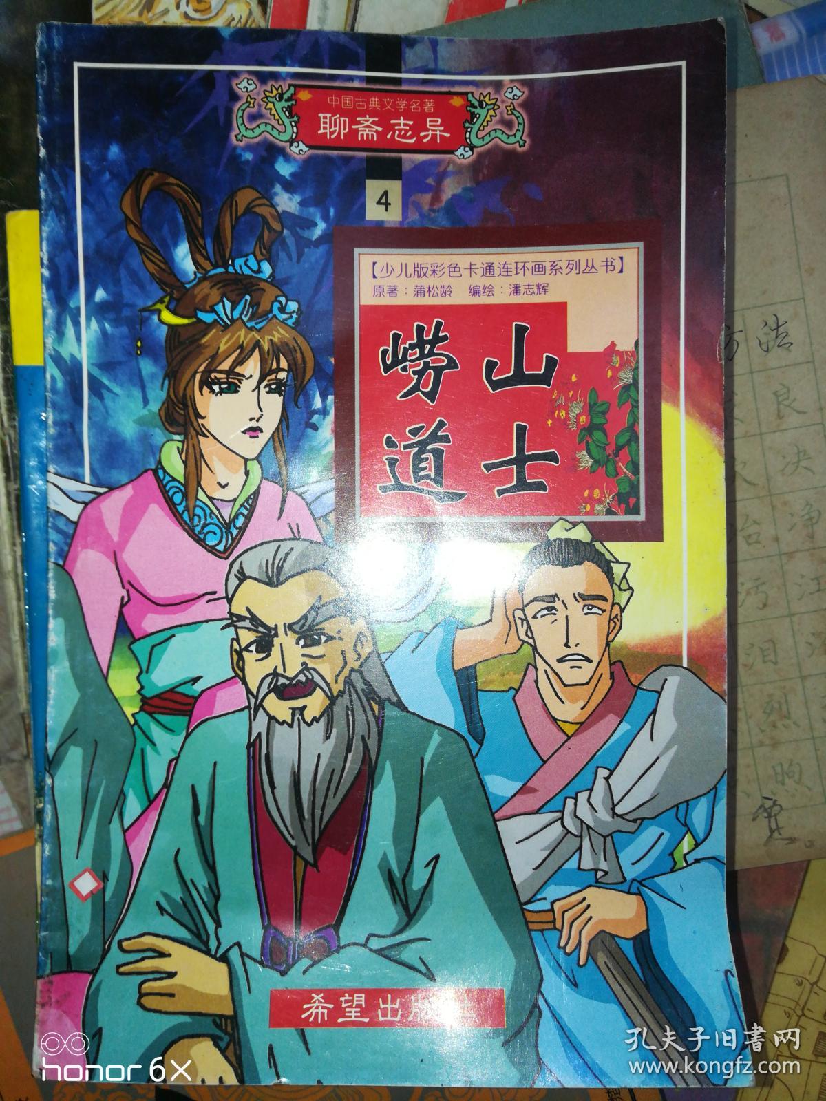 聊斋志异.4.崂山道士h