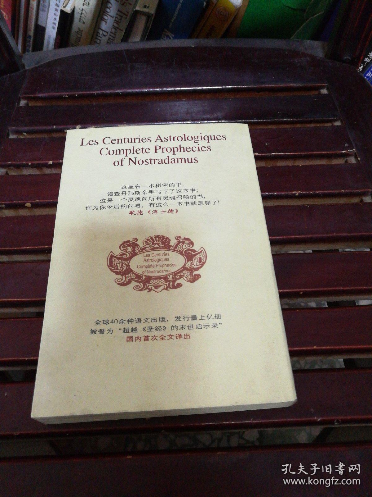 诸世纪诺查丹玛斯预言全书上 诺查丹玛斯 孔夫子旧书网