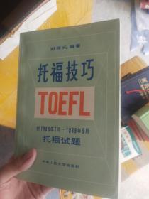 托福技巧TOEFL