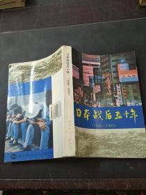 日本战后50年 （1945--1995）